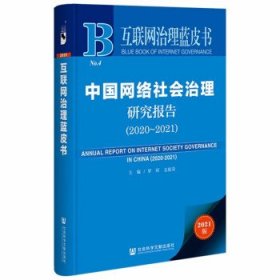 互联网治理蓝皮书:中国网络社会治理研究报告