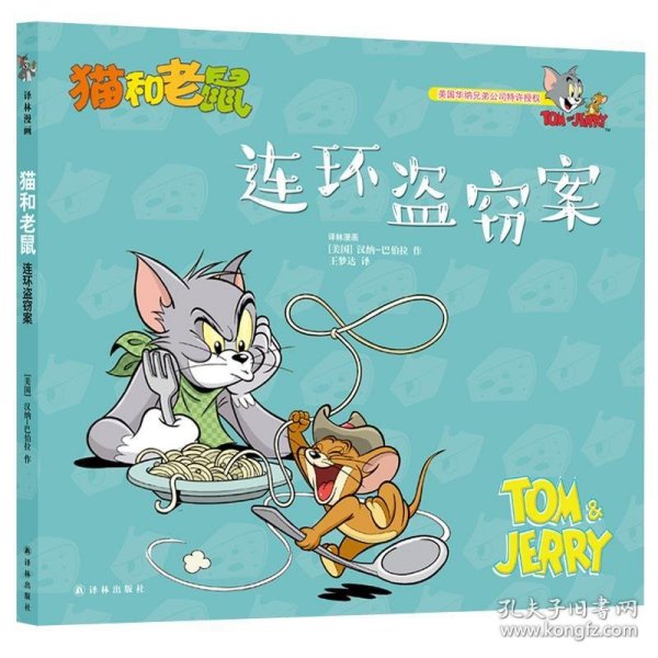 猫和老鼠：连环盗窃案