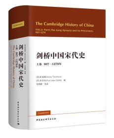 剑桥中国宋代史.上卷:907-1279年