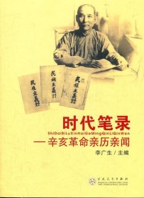 时代笔录--辛亥革命亲历亲闻