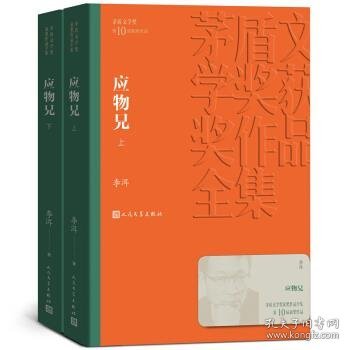 茅盾文学奖获奖作品全集：应物兄（全2册 上、下）