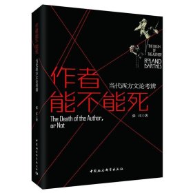 作者能不能死-当代西方文论考辨