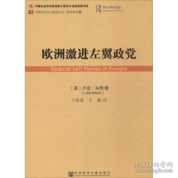 欧洲激进左翼政党/参考系列/世界社会主义研究丛书