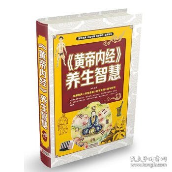 黄帝内经 养生智慧