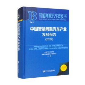智能网联汽车蓝皮书:中国智能网联汽车产业发展报告