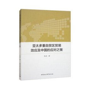 亚太多重自贸区贸易效应及中国的应对之策