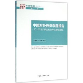 中国对外投资季度报告:2015年第4季度及全年回顾和展望