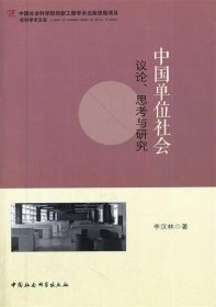 中国单位社会:议论、思考与研究