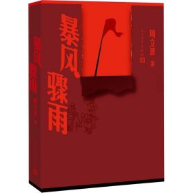 暴风骤雨