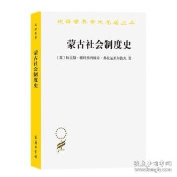 蒙古社会制度史(汉译名著本20)