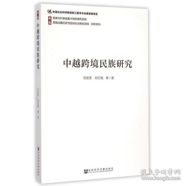 西南边疆历史与现状综合研究项目·研究系列：中越跨境民族研究