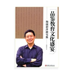 品鉴教育文化盛宴 : 陶继新序跋屯集