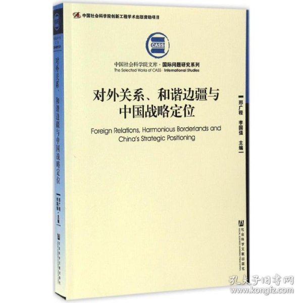 对外关系、和谐边疆与中国战略定位