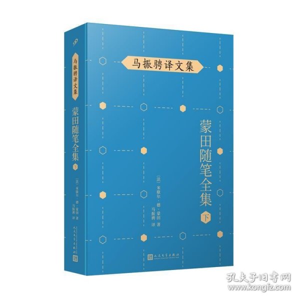 马振骋译文集：蒙田随笔全集（下）（在法国散文史上开创了随笔式作品之先河，“首届傅雷翻译出版奖”作品）