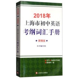2018年上海市初中英语考纲词汇手册