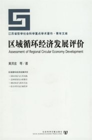 区域循环经济发展评价