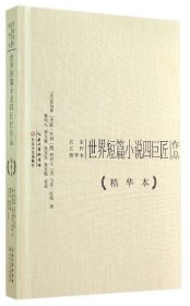 世界短篇小说四巨匠作品：名家名作精华本