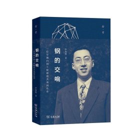 鋼的交響：一位早期歸國工程師的共和國樂章