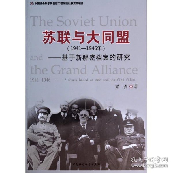 苏联与大同盟（1941-1946年）：基于新解密档案的研究