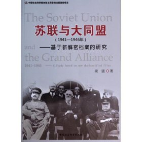 1941-1946年-苏联与大同盟-基于新解密档案的研究