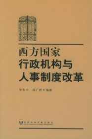 西方国家行政机构与人事制度改革