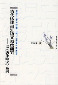 古代法律词汇语义系统研究：以《唐律疏议》为例