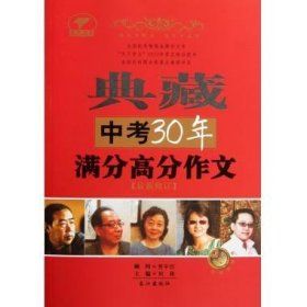 典藏中考30年满分高分作文（最新修订）