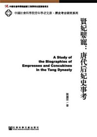 中国社会科学院青年学者文库·历史考古研究系列·贤妃嬖宠：唐代后妃史事考