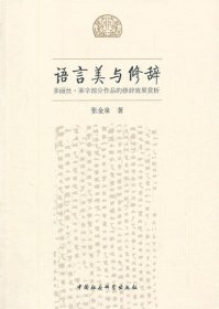 语言美与修辞:多丽丝·莱辛部分作品的修辞效果赏析