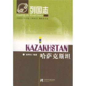 列国志:哈萨克斯坦