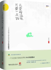 天堂的滋味，只要一文钱
