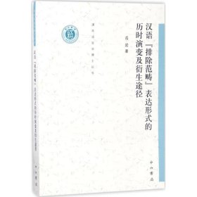 清华语言学博士丛书:汉语排除范畴表达形式的历时演变