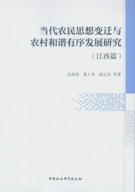 当代农民思想变迁与农村和谐有序发展研究