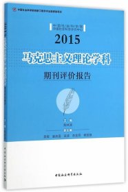 2015-马克思主义理论学科-期刊评价报告