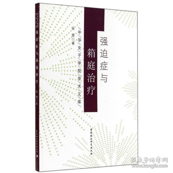 中华女子学院学术文库：强迫症与箱庭治疗