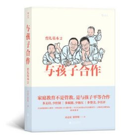 育儿基本2：与孩子合作