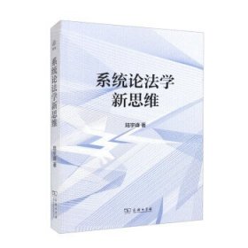 系統(tǒng)論法學(xué)新思維