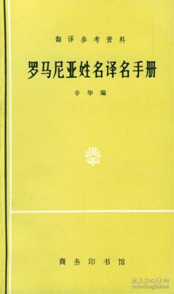 罗马尼亚姓名译名手册