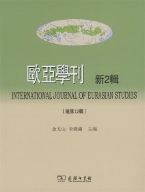 欧亚学刊