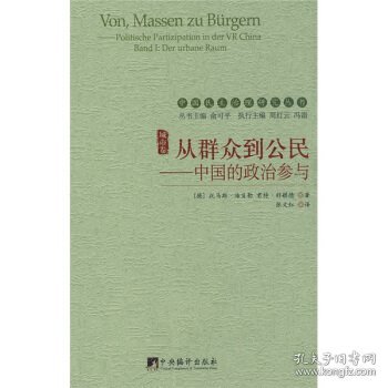 从群众到公民：中国的政治参与