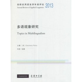 剑桥应用语言学年度评论2013·多语现象研究