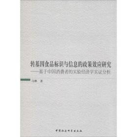 转基因食品标识与信息的政策效应研究:基于中国消费者的实验经济