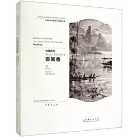为画而生：20世纪中国画名家宗其香