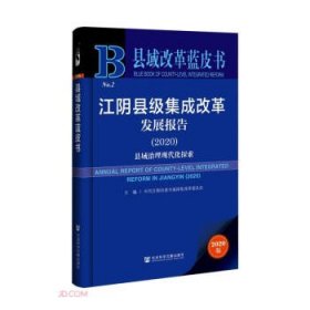 江阴县级集成改革发展报告 县域改革蓝皮书