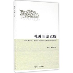 桃源 田园 荒原 改革开放三十年农村现实题材小说创作主体研究