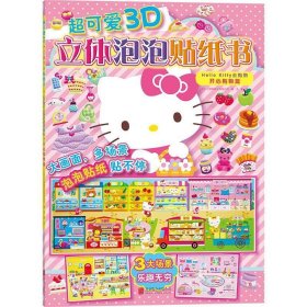 超可爱3D立体泡泡贴纸书：Hello Kitty去购物.开心购物篇