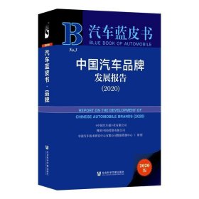 汽车蓝皮书：中国汽车品牌发展报告（2020）