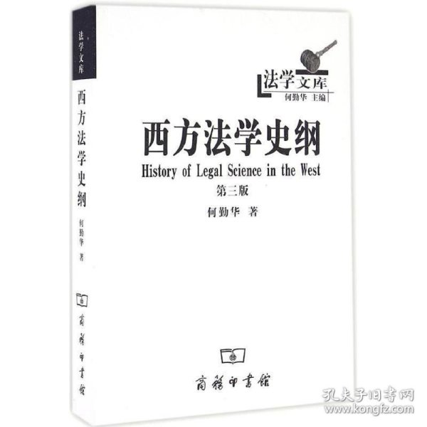 法学文库：西方法学史纲（第三版）