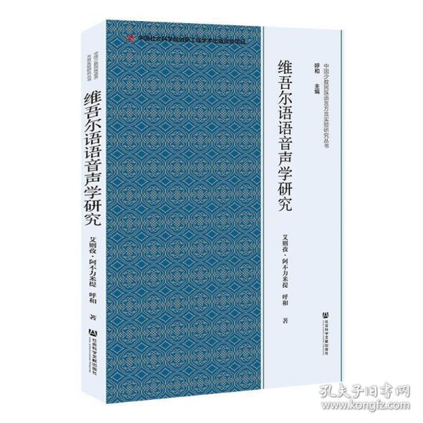 维吾尔语语音声学研究