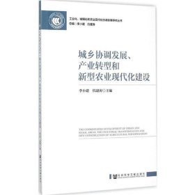 城乡协调发展、产业转型和新型农业现代化建设